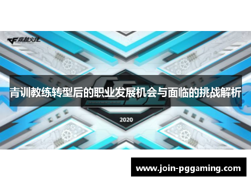 青训教练转型后的职业发展机会与面临的挑战解析
