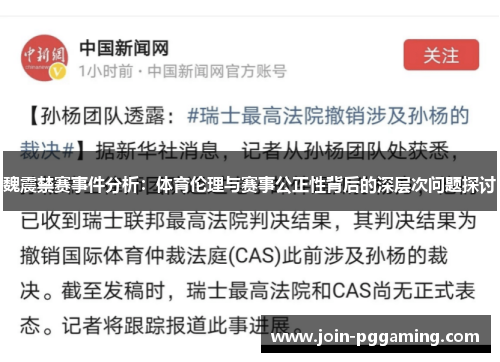 魏震禁赛事件分析：体育伦理与赛事公正性背后的深层次问题探讨