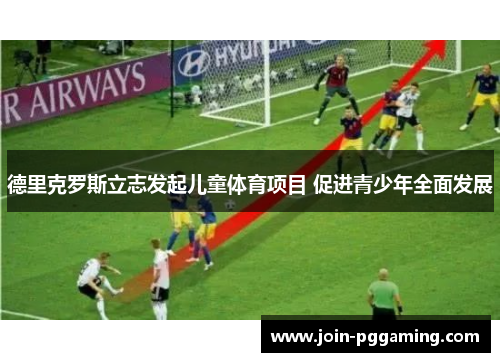 德里克罗斯立志发起儿童体育项目 促进青少年全面发展
