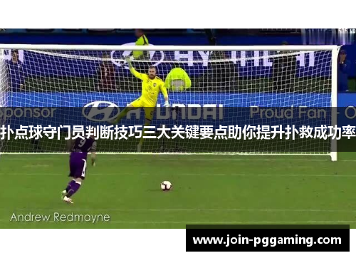 扑点球守门员判断技巧三大关键要点助你提升扑救成功率