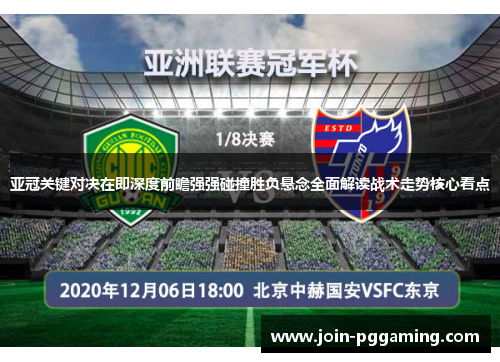 亚冠关键对决在即深度前瞻强强碰撞胜负悬念全面解读战术走势核心看点