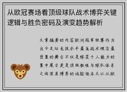 从欧冠赛场看顶级球队战术博弈关键逻辑与胜负密码及演变趋势解析
