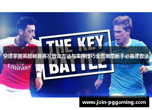 快速掌握英超联赛赛况查询方法与实用技巧全面指南新手必备速查法