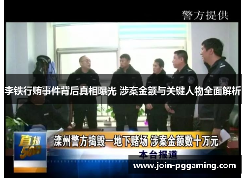 李铁行贿事件背后真相曝光 涉案金额与关键人物全面解析