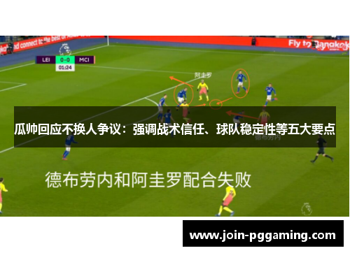 瓜帅回应不换人争议:强调战术信任、球队稳定性等五大要点 瓜帅回应不换人争议:强调战术信任、球队稳定性等五大要点