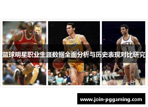 篮球明星职业生涯数据全面分析与历史表现对比研究 篮球明星职业生涯数据全面分析与历史表现对比研究