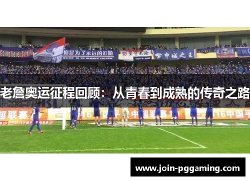 老詹奥运征程回顾：从青春到成熟的传奇之路