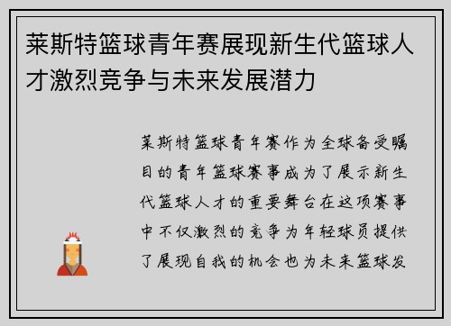 莱斯特篮球青年赛展现新生代篮球人才激烈竞争与未来发展潜力