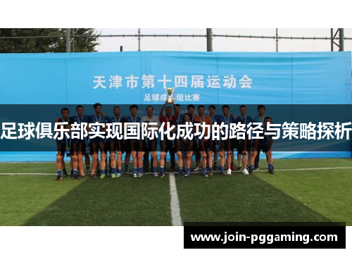 足球俱乐部实现国际化成功的路径与策略探析