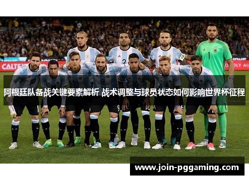 阿根廷队备战关键要素解析 战术调整与球员状态如何影响世界杯征程 阿根廷队备战关键要素解析 战术调整与球员状态如何影响世界杯征程
