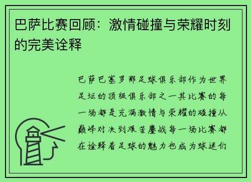巴萨比赛回顾：激情碰撞与荣耀时刻的完美诠释