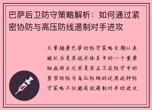 巴萨后卫防守策略解析：如何通过紧密协防与高压防线遏制对手进攻