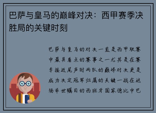 巴萨与皇马的巅峰对决:西甲赛季决胜局的关键时刻 巴萨与皇马的巅峰对决:西甲赛季决胜局的关键时刻