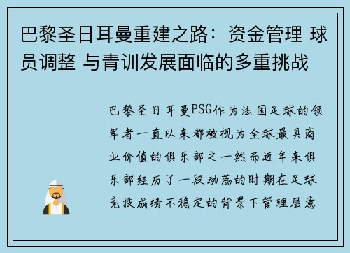 巴黎圣日耳曼重建之路：资金管理 球员调整 与青训发展面临的多重挑战