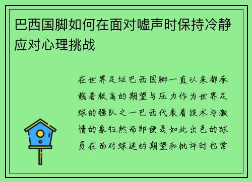 巴西国脚如何在面对嘘声时保持冷静应对心理挑战