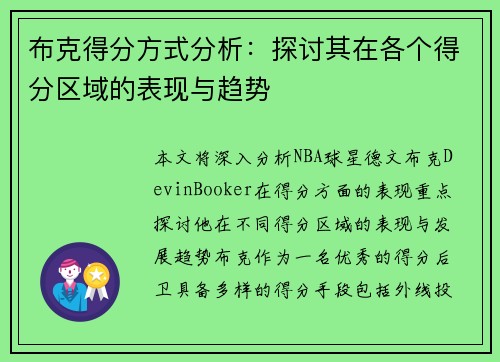 布克得分方式分析：探讨其在各个得分区域的表现与趋势