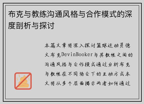 布克与教练沟通风格与合作模式的深度剖析与探讨 布克与教练沟通风格与合作模式的深度剖析与探讨