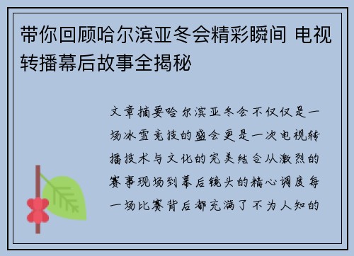 带你回顾哈尔滨亚冬会精彩瞬间 电视转播幕后故事全揭秘