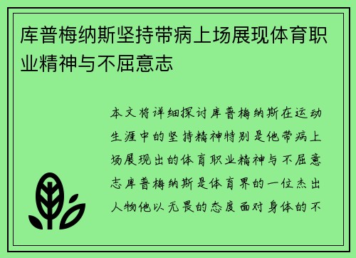 库普梅纳斯坚持带病上场展现体育职业精神与不屈意志 库普梅纳斯坚持带病上场展现体育职业精神与不屈意志