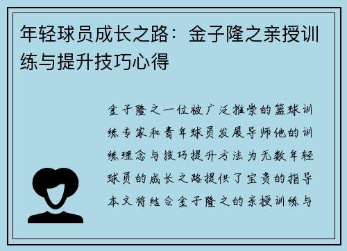 年轻球员成长之路：金子隆之亲授训练与提升技巧心得