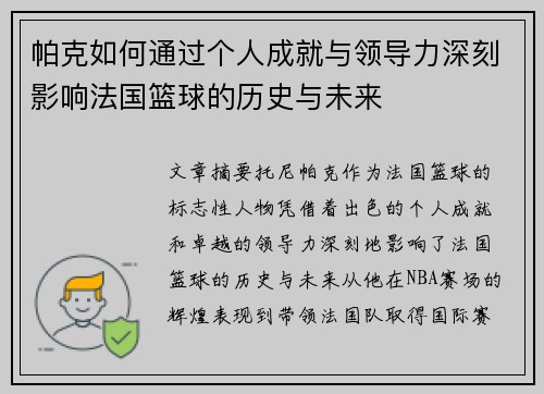 帕克如何通过个人成就与领导力深刻影响法国篮球的历史与未来