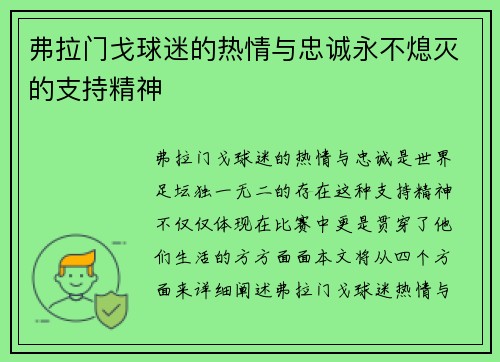 弗拉门戈球迷的热情与忠诚永不熄灭的支持精神 弗拉门戈球迷的热情与忠诚永不熄灭的支持精神
