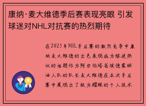 康纳·麦大维德季后赛表现亮眼 引发球迷对NHL对抗赛的热烈期待