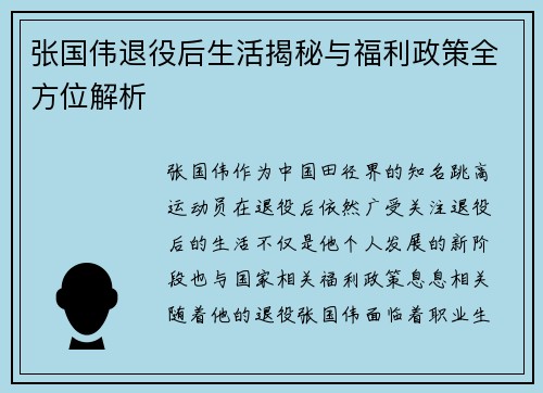 张国伟退役后生活揭秘与福利政策全方位解析