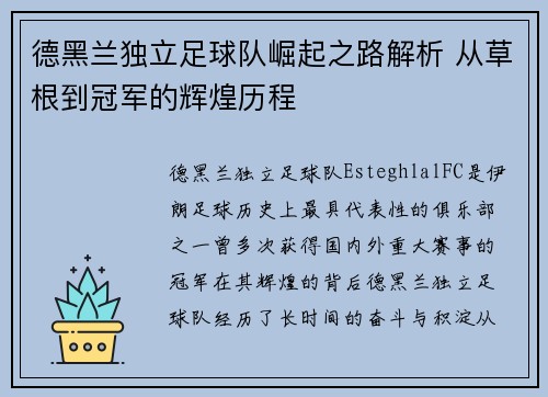 德黑兰独立足球队崛起之路解析 从草根到冠军的辉煌历程