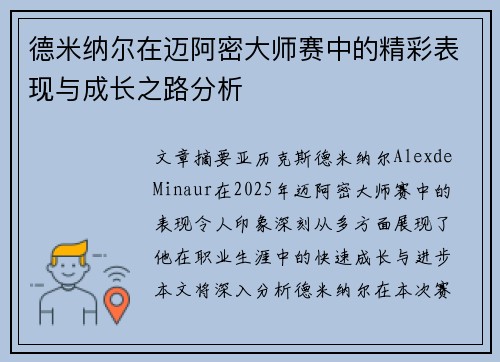 德米纳尔在迈阿密大师赛中的精彩表现与成长之路分析