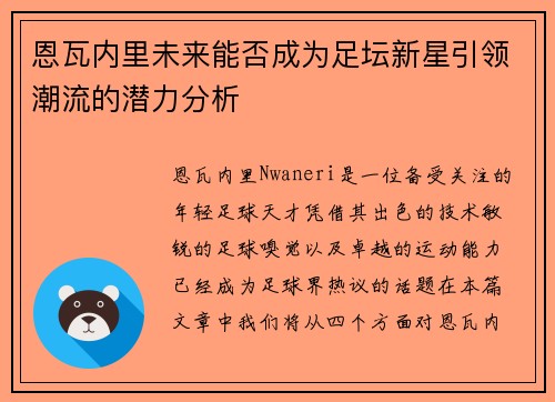 恩瓦内里未来能否成为足坛新星引领潮流的潜力分析