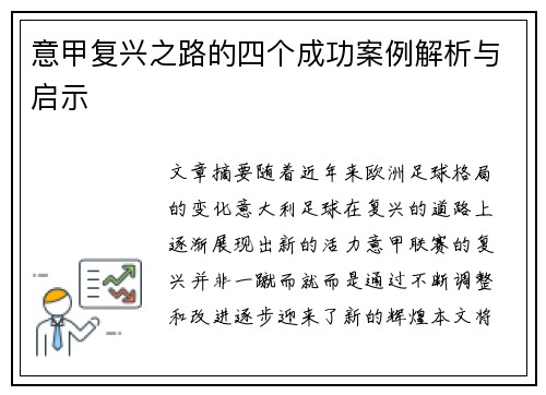 意甲复兴之路的四个成功案例解析与启示