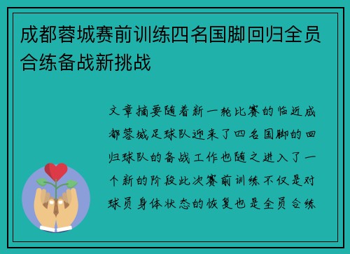 成都蓉城赛前训练四名国脚回归全员合练备战新挑战
