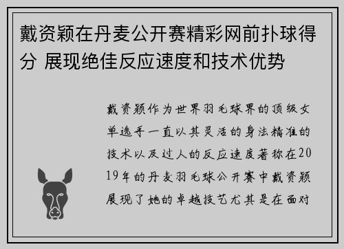 戴资颖在丹麦公开赛精彩网前扑球得分 展现绝佳反应速度和技术优势 戴资颖在丹麦公开赛精彩网前扑球得分 展现绝佳反应速度和技术优势