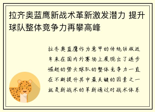 拉齐奥蓝鹰新战术革新激发潜力 提升球队整体竞争力再攀高峰