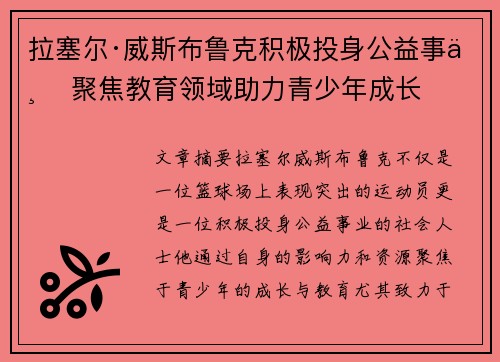 拉塞尔·威斯布鲁克积极投身公益事业 聚焦教育领域助力青少年成长 拉塞尔·威斯布鲁克积极投身公益事业 聚焦教育领域助力青少年成长