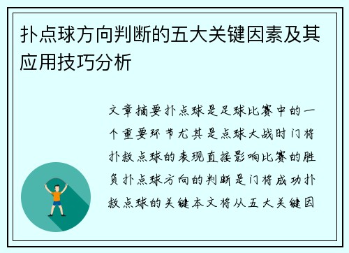 扑点球方向判断的五大关键因素及其应用技巧分析