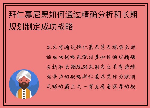拜仁慕尼黑如何通过精确分析和长期规划制定成功战略