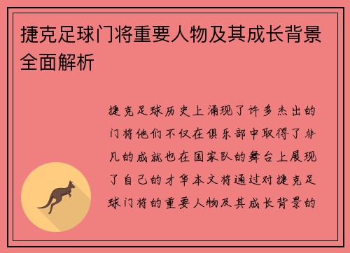 捷克足球门将重要人物及其成长背景全面解析
