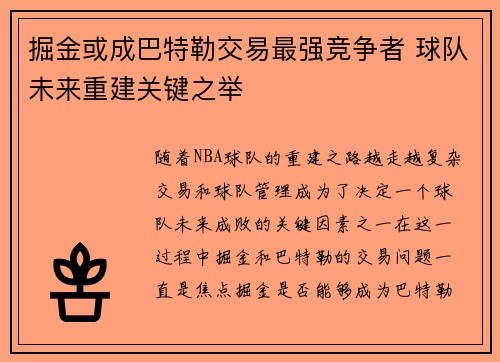 掘金或成巴特勒交易最强竞争者 球队未来重建关键之举