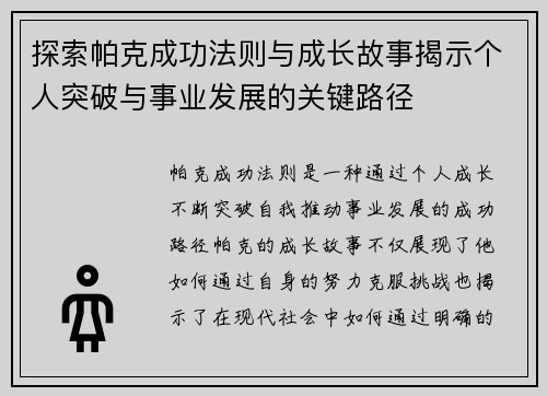 探索帕克成功法则与成长故事揭示个人突破与事业发展的关键路径