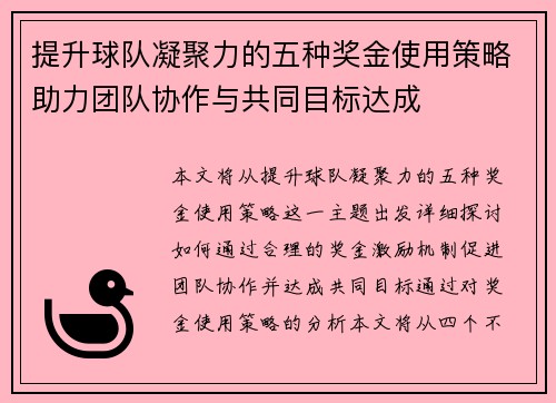 提升球队凝聚力的五种奖金使用策略助力团队协作与共同目标达成