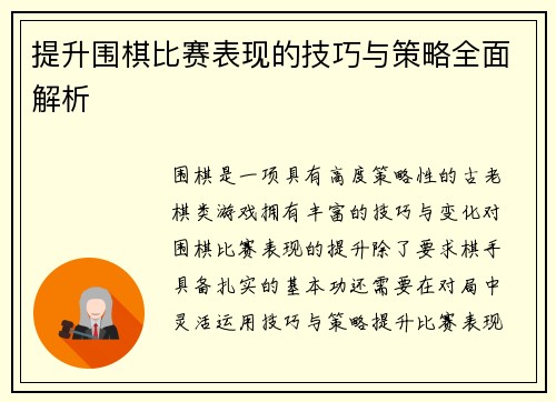 提升围棋比赛表现的技巧与策略全面解析