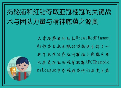 揭秘浦和红钻夺取亚冠桂冠的关键战术与团队力量与精神底蕴之源奥