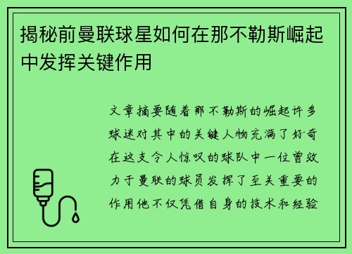 揭秘前曼联球星如何在那不勒斯崛起中发挥关键作用