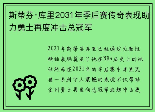 斯蒂芬·库里2031年季后赛传奇表现助力勇士再度冲击总冠军