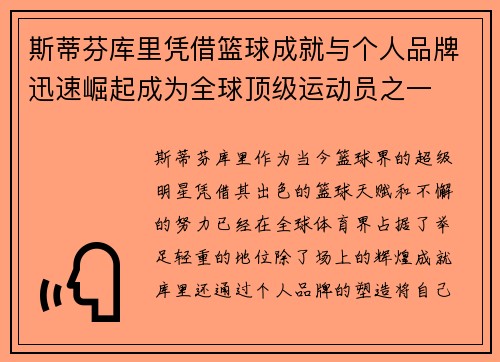 斯蒂芬库里凭借篮球成就与个人品牌迅速崛起成为全球顶级运动员之一