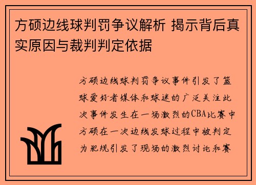 方硕边线球判罚争议解析 揭示背后真实原因与裁判判定依据