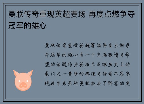 曼联传奇重现英超赛场 再度点燃争夺冠军的雄心