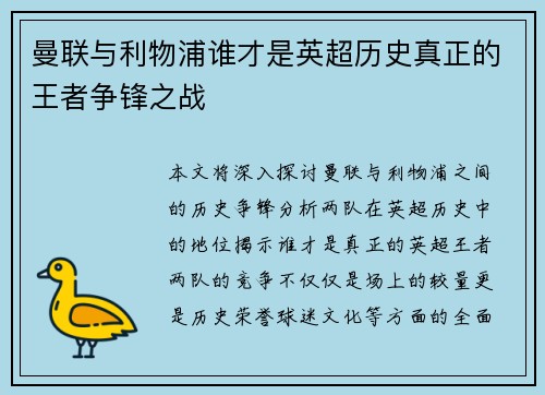 曼联与利物浦谁才是英超历史真正的王者争锋之战
